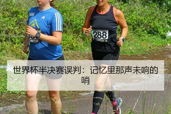 世界杯半决赛误判：记忆里那声未响的哨