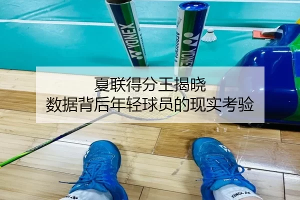 夏联得分王揭晓 数据背后年轻球员的现实考验